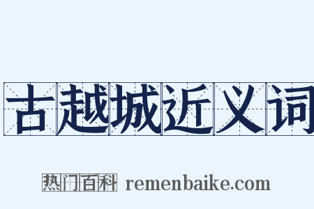 古越城近义词是什么意思的图片